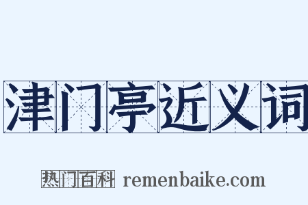 津门亭近义词是什么意思的图片